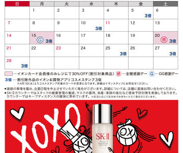 Sk 2月カレンダー イオン四日市北店 お買物情報やお得なチラシなど