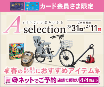 おすすめ情報一覧 イオンスタイル天童 お買物情報やお得なチラシなど