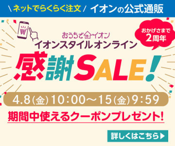 おすすめ情報一覧 イオン赤穂店 お買物情報やお得なチラシなど