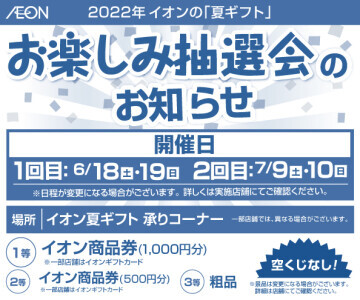 イベントに関するおすすめ情報一覧 イオン広島祇園店 お買物情報やお得なチラシなど
