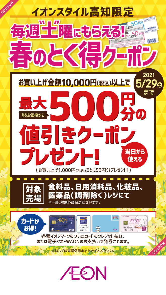 春のとく得クーポン 毎週土曜日限定 イオンスタイル高知 お買物情報やお得なチラシなど