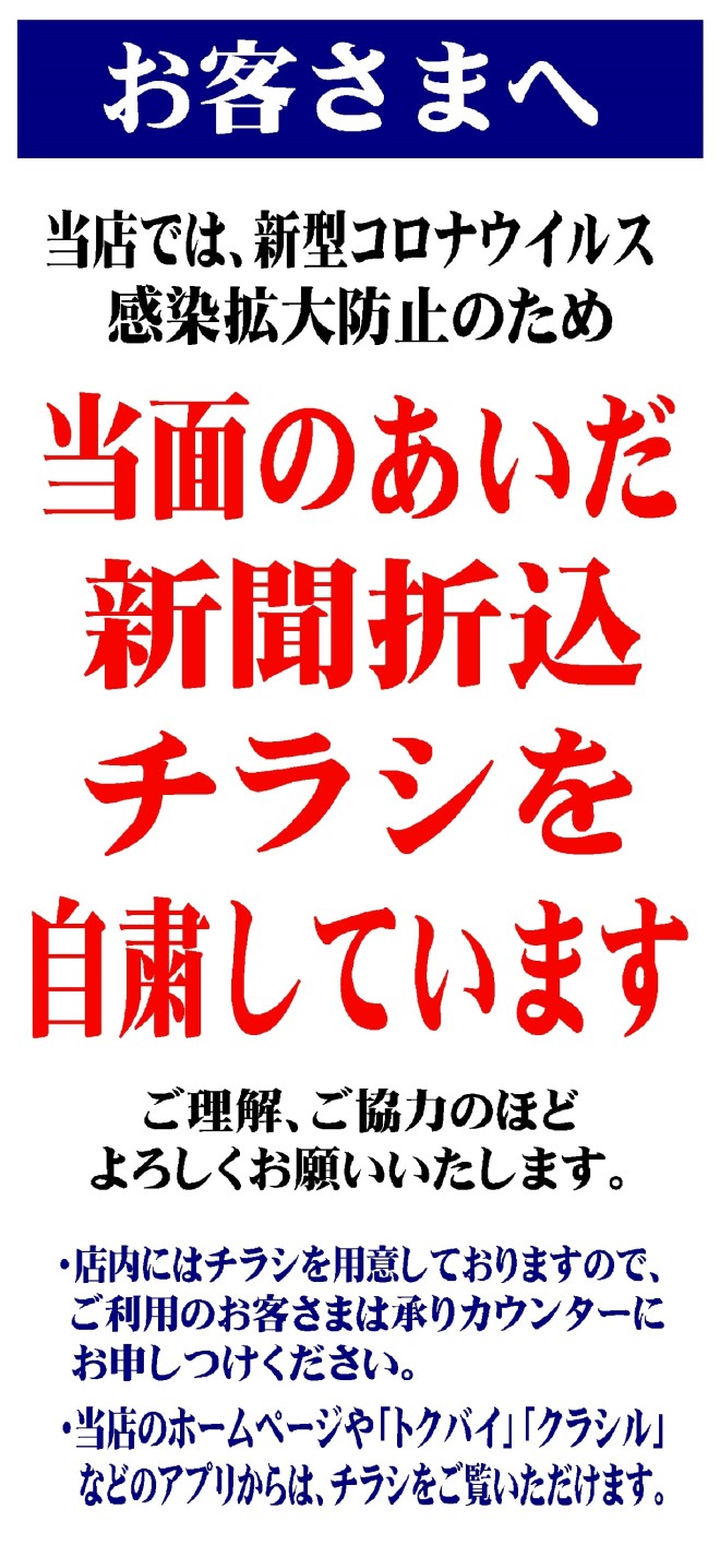 チラシの新聞折込自粛について ザ ビッグ小田原寿町店 お買物情報やお得なチラシなど