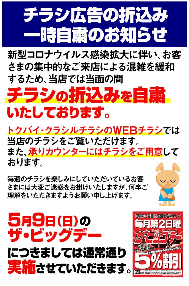 チラシ広告の折込 一時自粛のお知らせ ザ ビッグエクスプレス神田久志本店 お買物情報やお得なチラシなど
