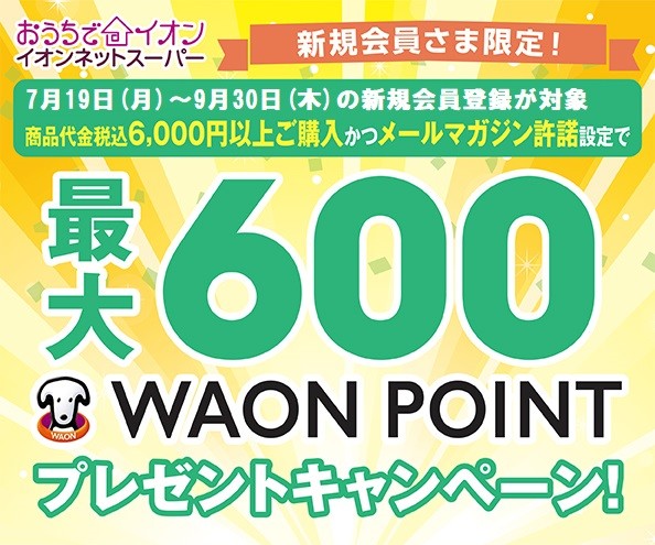 イオンネットスーパー 新規会員さま限定 最大600waonpointプレゼントキャンペーン イオン新潟東店 お買物情報やお得なチラシなど