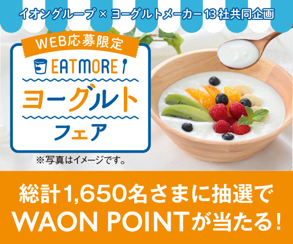 イオングループ ヨーグルトメーカー13社共同企画 Web応募限定 Eat More ヨーグルトフェア イオン山二ツ店 お買物情報やお得なチラシなど