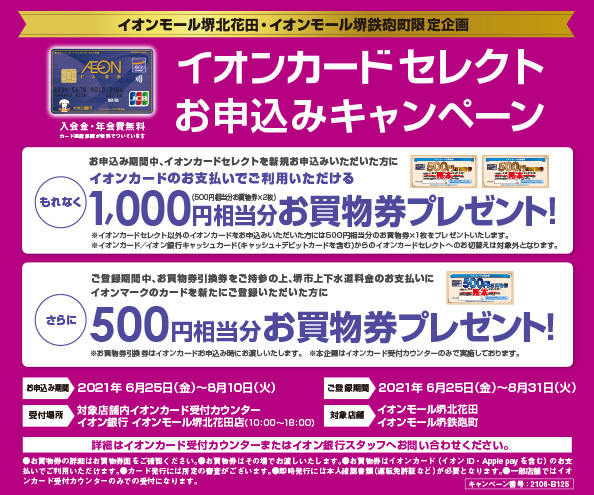 イオンカードセレクト 新規お申込みキャンペーン イオンスタイル堺鉄砲町 お買物情報やお得なチラシなど