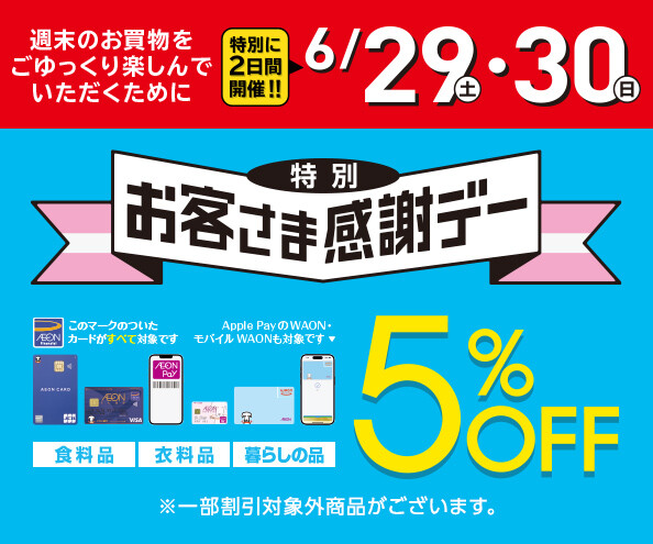 特別お客さま感謝デー～特別に2日間開催！！～ - イオン大宮店 | お 