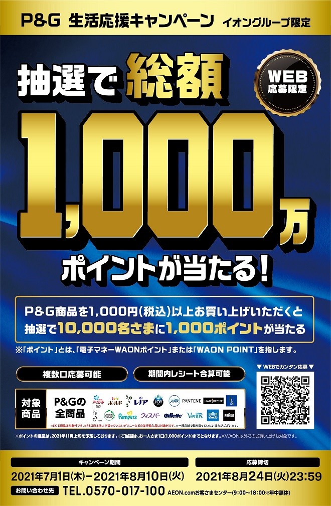 P G生活応援キャンペーン イオン高の原店 お買物情報やお得なチラシなど