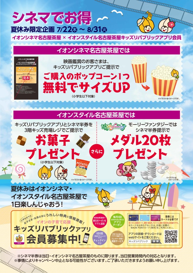 夏休み特別企画 シネマでお得 イオンスタイル名古屋茶屋 お買物情報やお得なチラシなど