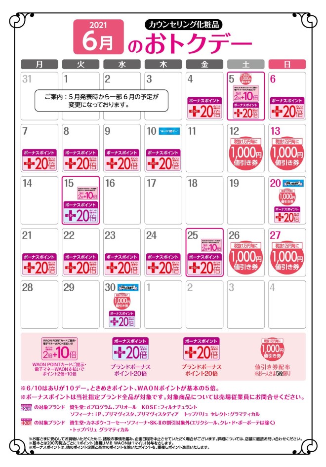 6月のカウンセリング化粧品おトクカレンダー イオン光店 お買物情報やお得なチラシなど