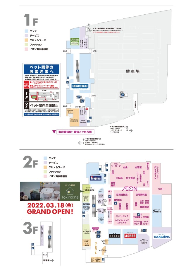 イオン海浜幕張店 フロアガイドのご案内 22年3月13日更新 イオン海浜幕張店 お買物情報やお得なチラシなど