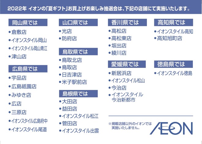 22年イオンの 夏ギフト お楽しみ抽選会 イオン広島祇園店 お買物情報やお得なチラシなど