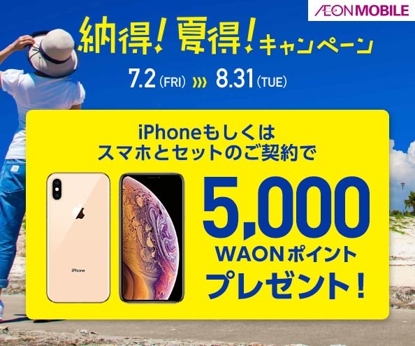 イオンモバイル 納得 夏得 キャンペーン イオンスタイル伊丹昆陽 お買物情報やお得なチラシなど