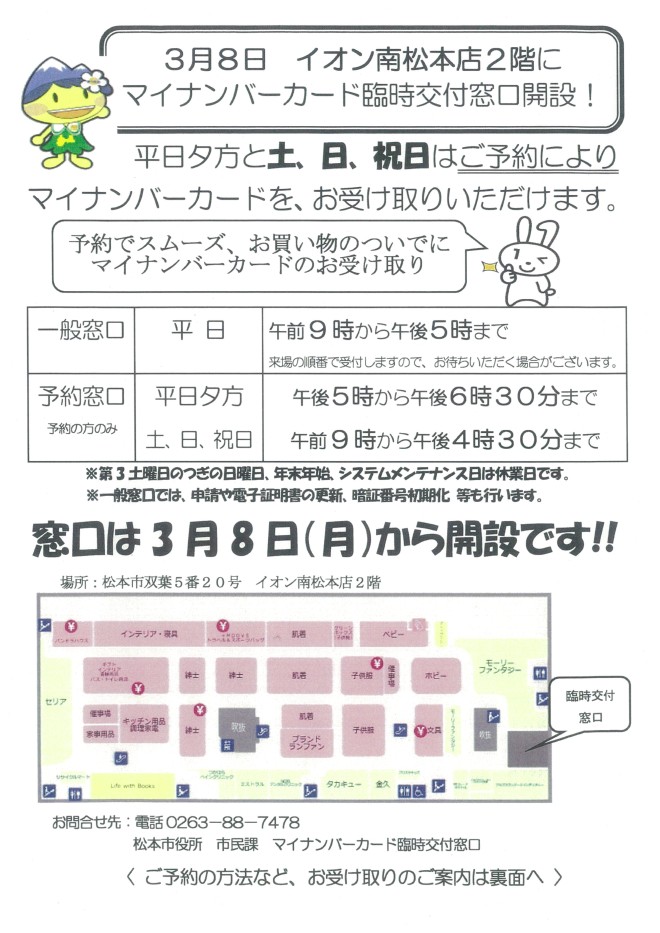 マイナンバーカード臨時交付窓口開設のお知らせ イオン南松本店 お買物情報やお得なチラシなど