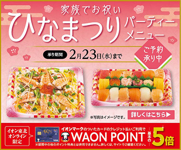 ひな祭りパーティー 0223まで イオンスタイル江刺 お買物情報やお得なチラシなど