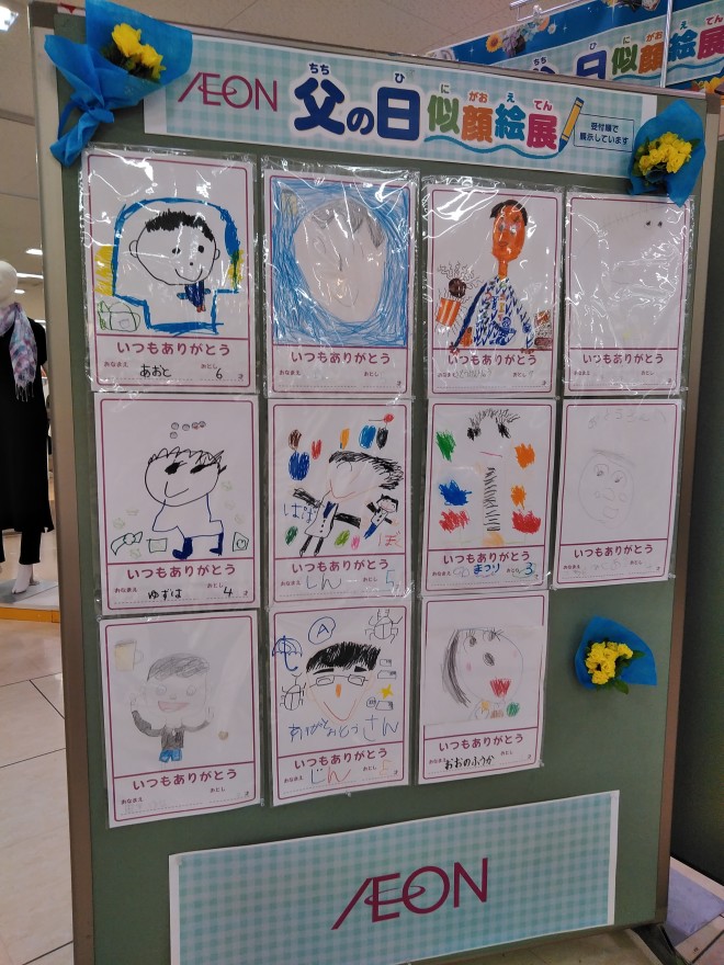 終了しました 父の日の似顔絵はご覧になりましたか イオン新潟西店 お買物情報やお得なチラシなど