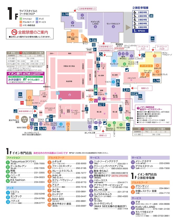 海老名店 フロアガイドのご案内 22年4月5日現在 イオン海老名店 お買物情報やお得なチラシなど