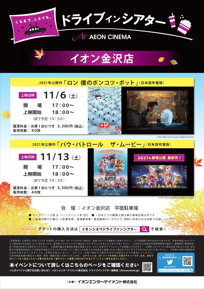 イオンシネマよりのお知らせ イオン金沢店 お買物情報やお得なチラシなど