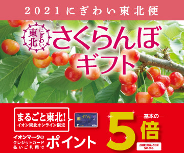 にぎわい東北 さくらんぼギフト ご予約承り中 イオン江釣子店 お買物情報やお得なチラシなど