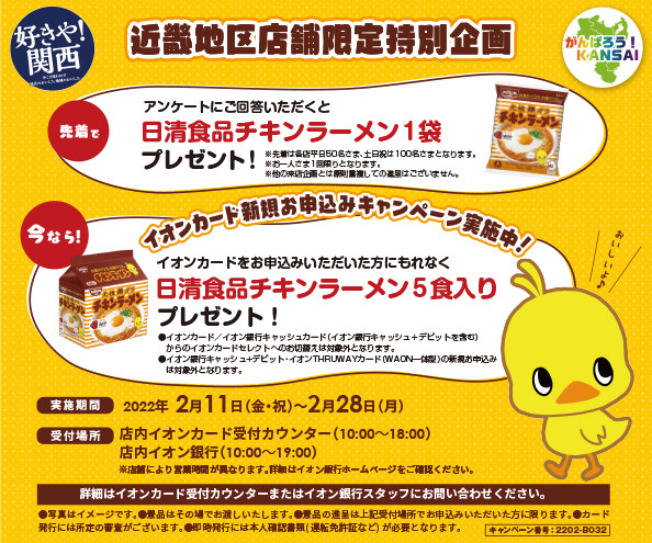 近畿地区限定 イオンカードお申込みでチキンラーメンをプレゼント イオン鶴見緑地店 お買物情報やお得なチラシなど