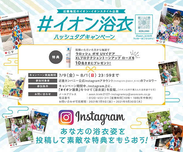 近畿地区のイオン イオンスタイル企画 素敵な浴衣姿の写真を撮って イオン浴衣 をつけてinstagramに投稿しよう イオン北千里店 お買物情報やお得なチラシなど