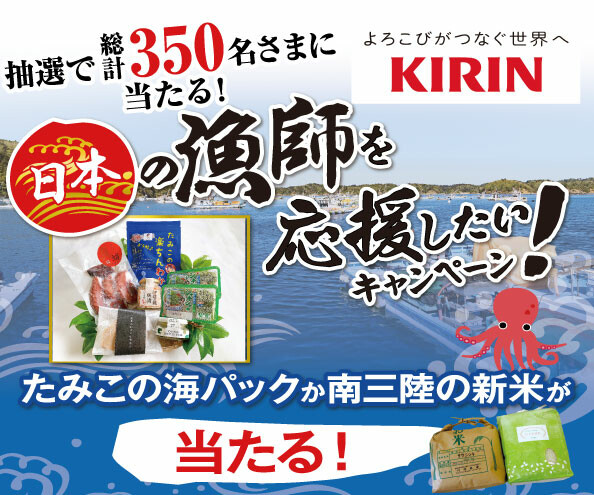 キリンビバレッジ 日本の漁師を応援したい キャンペーン イオン高岡店 お買物情報やお得なチラシなど