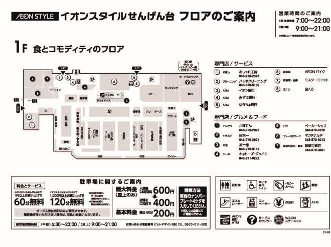 フロアガイド イオンスタイルせんげん台 お買物情報やお得なチラシなど