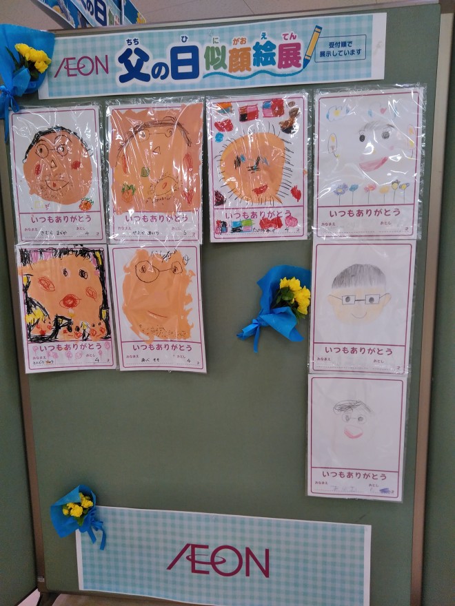 終了しました 父の日の似顔絵はご覧になりましたか イオン新潟西店 お買物情報やお得なチラシなど