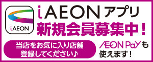 ｉAEONアプリ
