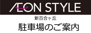 駐車場ご案内