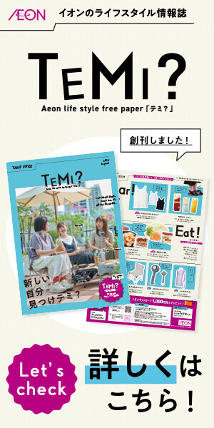 8月号　TEMI？
