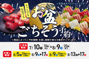 お盆ごちそう予約