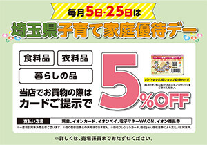 埼玉県子育て家庭優待デー
