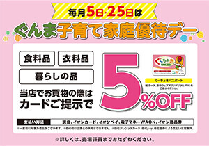 群馬県子育て家庭優待デー