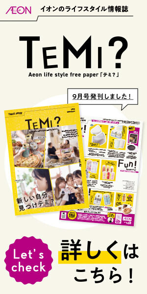 TEMI？　9月号