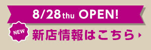 幕張ベイパーク　8/28専門店街　新店オープンのお知らせ♪