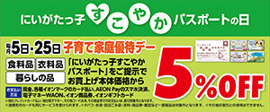 新潟県子育て家庭優待デー