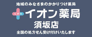 イオンスタイル須坂　イオン薬局