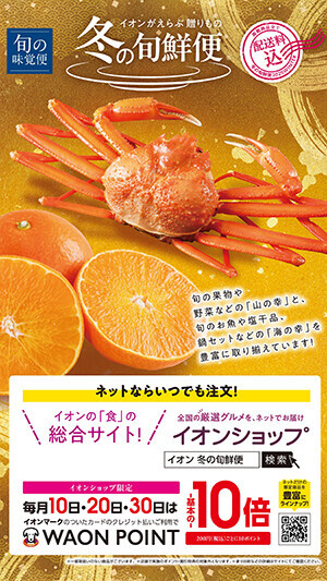 イオンがえらぶ贈りもの「冬の旬鮮便」