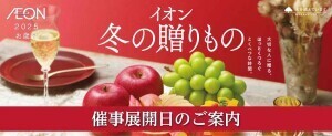 イオン 冬の贈りもの 催事展開日のご案内