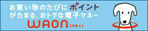 電子マネーWAONポイント_ザ・ビッグ仙台南光台店のみ