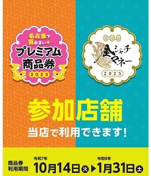 名古屋市2025年プレミアム商品券×金シャチマネー