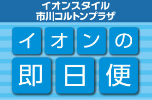 【ネットスーパー】即日便