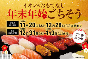 イオンのおもてなし　年末年始ごちそう
