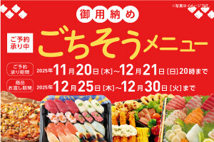 御用収め ごちそうメニュー