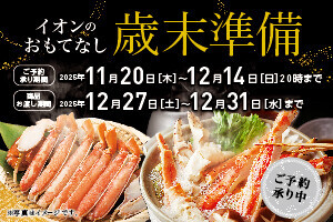 イオンのおもてなし 歳末準備