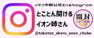 イオン中部 公式Instagram