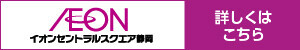 イオンセントラルスクエア静岡