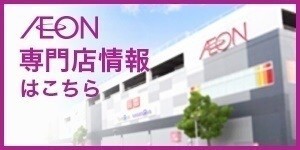 イオン袋井店 専門店街サイト