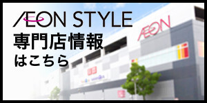 イオンスタイル松山 専門店街サイト